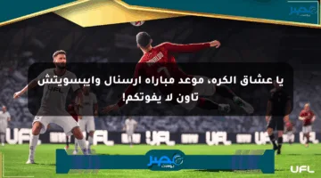يا عشاق الكرة، موعد مباراة أرسنال وإيبسويتش تاون لا يفوتكم!